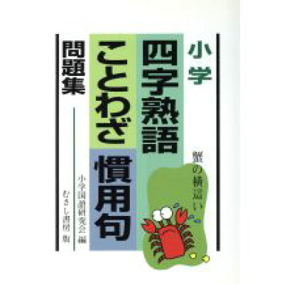 楽天市場 むさし書房 小学四字熟語ことわざ慣用句問題集 むさし書房 小学国語研究所編 価格比較 商品価格ナビ 楽天市場 むさし書房 小学四字熟語ことわざ慣用句問題集 むさし書房 小学国語研究所編 価格比較 商品価格ナビ